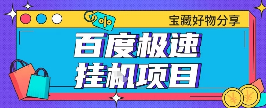 百度极速云机掘金实操课程包含各种提现账号全部教学单窗口月收益200+【揭秘】-创学笔记