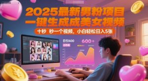 2025最新男粉项目，一键生成美女视频，日引600+色粉 十秒一个视频，小白轻松日入5张【揭秘】-创学笔记