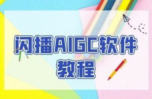 闪播AIGC软件教程，闪播AIGC无人直播，60秒一键开播，商家轻松获客-创学笔记