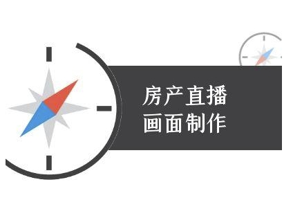 房产直播画面制作-抖音房产直播教程-创学笔记