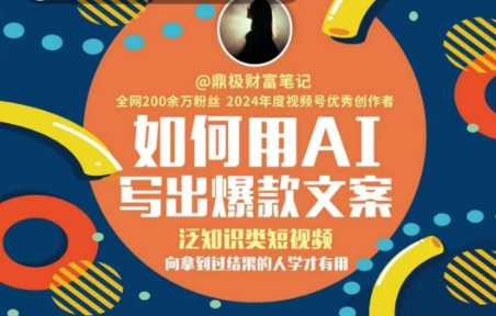 如何用AI写出高赞文案，泛知识类短视频，向拿到过结果的人学才有用-创学笔记