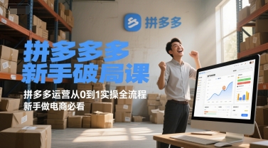 拼多多新手破局课，拼多多运营从0到1实操全流程，新手做电商必看-创学笔记