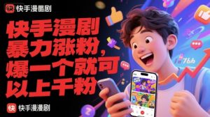 快手漫剧暴力涨粉,爆一个就可以上千粉-创学笔记