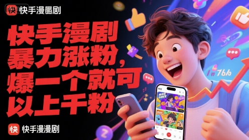 快手漫剧暴力涨粉，爆一个就可以上千粉-创学笔记