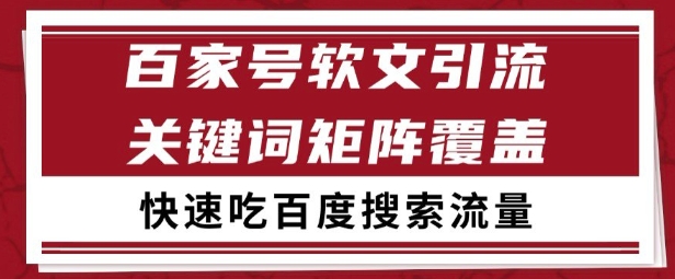 百家号矩阵软文引流 文章粉是非常精准的 吃百度SEO搜索流量长期且稳定【揭秘】-创学笔记
