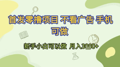 首发零撸项目 不看广告 手机可做 新手小白可以做  月入3k+【揭秘】-创学笔记