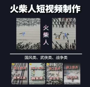 火柴人短视频-纸上谈兵,独一无二的视频展示风格,国风,战争动画,短视频差异化新赛道-创学笔记
