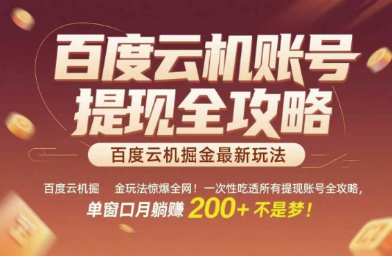 百度云机掘金玩法惊爆全网！一次性吃透所有提现账号全攻略，单窗口月躺入200+【揭秘】-创学笔记