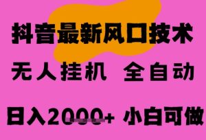 最新抖音无人直播挂G掘金,纯暴力项目,小白可玩,长期稳定,全自动运行日入2k+,可批量操作【揭秘】-创学笔记