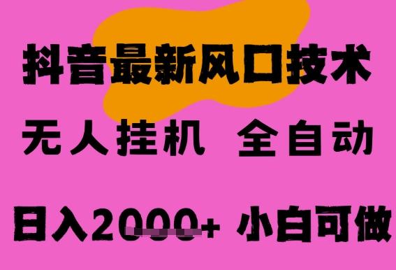 最新抖音无人直播挂G掘金，纯暴力项目，小白可玩，长期稳定，全自动运行日入2k+，可批量操作【揭秘】-创学笔记