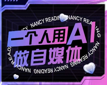 AI短视频运营实操课，一个人用AI做自媒体-创学笔记