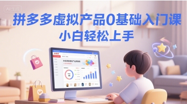 拼多多虚拟产品0基础入门课，小白轻松上手-创学笔记