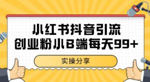 小红书抖音创业粉,小B端粉自热,日引99+的一个玩法【揭秘】-创学笔记