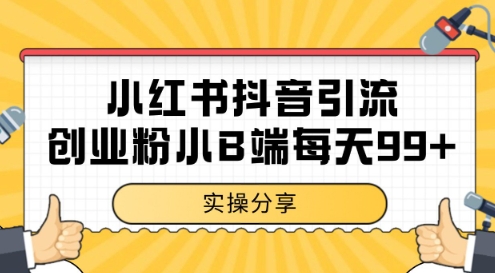 小红书抖音创业粉，小B端粉自热，日引99+的一个玩法【揭秘】-创学笔记