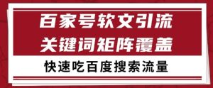 百家号矩阵软文引流 文章粉是非常精准的 吃百度SEO搜索流量长期且稳定【揭秘】-创学笔记
