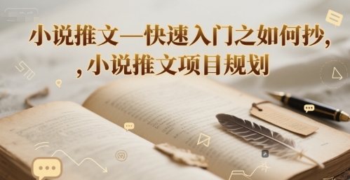 小说推文—快速入门之如何抄 ，小说推文项目规划-创学笔记