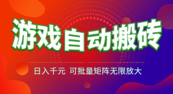 游戏全自动搬砖项目，日入1k+ ，​真正的长久稳定项目，可批量矩阵无限放大【揭秘】-创学笔记