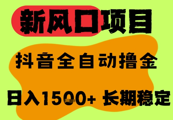 最新风口抖音无人直播掘金，纯暴力项目，无人撸音浪，全自动运行日入1.5k+，可矩阵放大【揭秘】-创学笔记