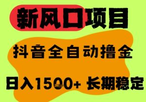 最新风口抖音无人直播掘金,纯暴力项目,无人撸音浪,全自动运行日入1.5k+,可矩阵放大【揭秘】-创学笔记