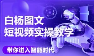 AI图文短视频实操课,Deepseek+即梦落地实操,教你如何智能做图文短视频(更新6月)-创学笔记