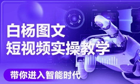 AI图文短视频实操课，Deepseek+即梦落地实操，教你如何智能做图文短视频(更新6月)-创学笔记