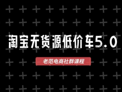 淘宝无货源2025VIP教程，​最新的淘宝无货源课程，1688代发，蓝海选品，零成本创业首选-创学笔记