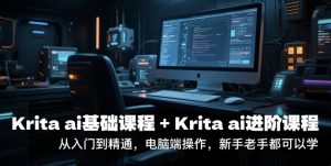 krita ai基础课程+Krita ai进阶课程,从入门到精通,电脑端操作,新手老手都可以学-创学笔记