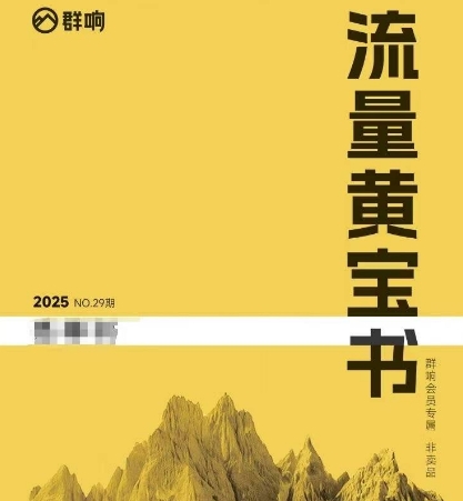群响流量黄宝书25-29期，群响内部私享资料非卖品-创学笔记