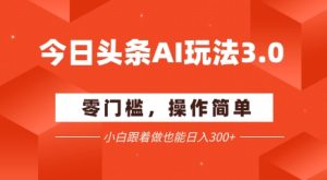 今日头条爆文玩法3.0  配合AI工具轻松矩阵    小白也能日入3张+-创学笔记