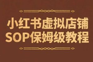 小红书虚拟店铺SOP保姆级教程,通过在小红书开店卖学科类资料变现-创学笔记