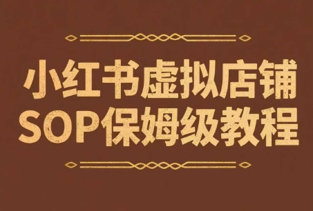 小红书虚拟店铺SOP保姆级教程，​通过在小红书开店卖学科类资料变现-创学笔记