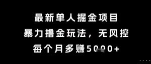 最新单人掘金项目,暴力撸金玩法,无风控,每个月多挣5k+【揭秘】-创学笔记