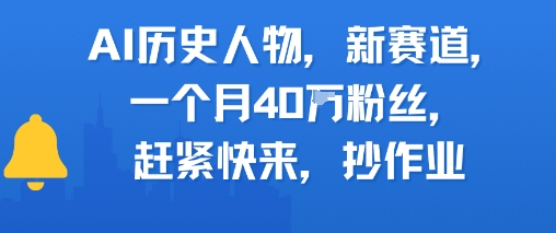 AI历史人物新赛道，一个月40W粉丝，赶紧快来抄作业-创学笔记