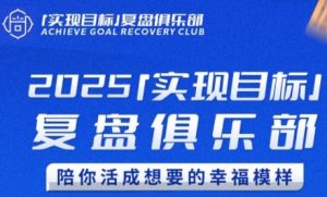 2025实现目标，复盘俱乐部，陪你活成想要的幸福模样-创学笔记