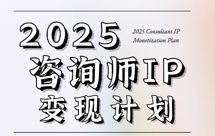 7天构建咨询师变现系统，2025咨询师IP变现计划训练营-创学笔记