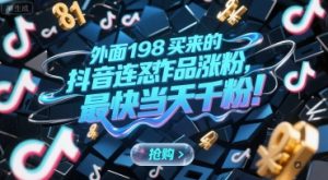 外面198买来的抖音连怼作品涨粉，最快当天千粉-创学笔记