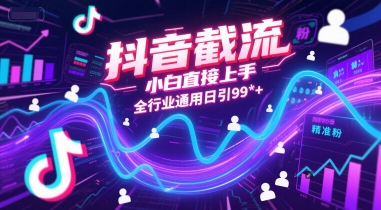抖音截流，小白直接上手，全行业通用日引99+精准粉【揭秘】-创学笔记