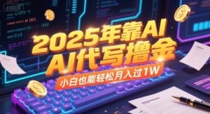 2025年靠AI代写撸金，小白也能轻松月入过1W-创学笔记