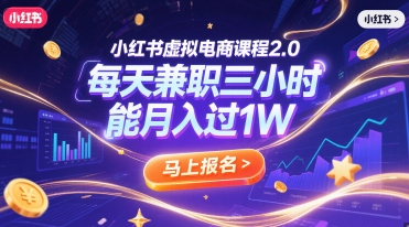 小红书虚拟电商课程2.0，每天兼职三小时，能月入过1W-创学笔记
