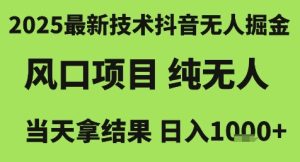 2025最新技术抖音无人掘金,风口项目,纯无人,当天拿结果日入1k+【揭秘】-创学笔记