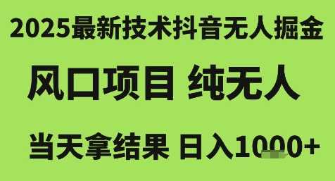 2025最新技术抖音无人掘金，风口项目，纯无人，当天拿结果日入1k+【揭秘】-创学笔记