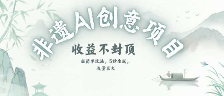 创意热门赛道，纯AI制作非遗书签，收益不封顶-创学笔记