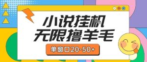 最新小说挂G自撸玩法本人实操单窗口20-50+可矩阵放大操作【揭秘】-创学笔记