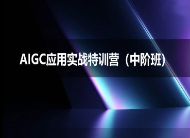 AIGC应用实战特训营(中阶班)-deepseek思考力2025-创学笔记