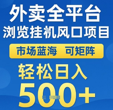 外卖全平台浏览挂G风口项目，市场蓝海，可矩阵，轻松日入5张+【揭秘】-创学笔记