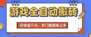 游戏全自动搬砖项目,全自动操作,日收益1k+,无门槛简单上手【揭秘】-创学笔记