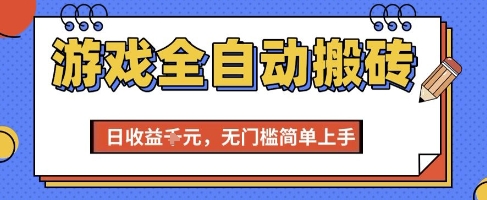 游戏全自动搬砖项目，全自动操作，日收益1k+，无门槛简单上手【揭秘】-创学笔记