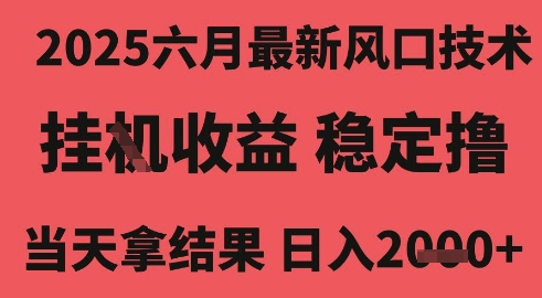 2025六月最新风口技术，无人挂G撸礼物，长期稳定 一个小时收益2k+，小白当天拿结果【揭秘】-创学笔记