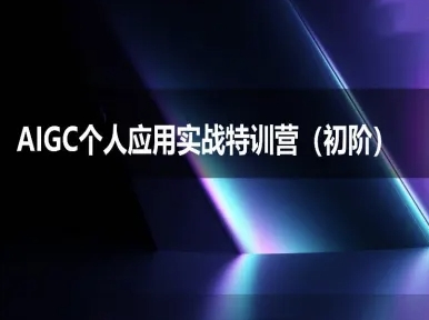 AIGC个人实战应用特训营(初阶班)-deepseek思考力2025-创学笔记