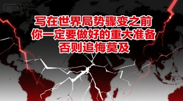 付费文章：写在世界局势骤变之前，你一定要做好的重大准备，否则追悔莫及-创学笔记